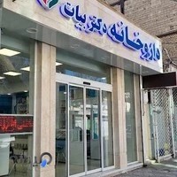 داروخانه دکتر مرضیه بیات