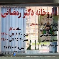 داروخانه دکتر رمضانی عصاری