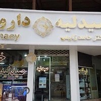 داروخانه دکتر حامد زارعی