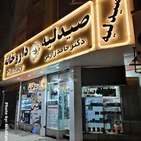 داروخانه دکتر حامد زارعی