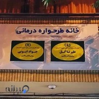 مطب دکتر جواد ایوبی