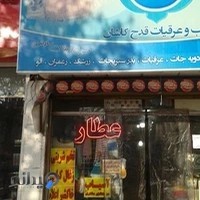 عطاری و گیاهان دارویی سبحان