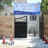 مرکزجامع درمان ارشیا