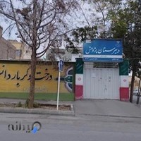 دبیرستان غیر انتفاعی پژوهش