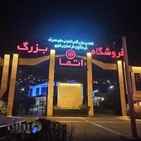 فروشگاه اتما