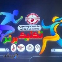 باشگاه بدنسازی و رزمی تکنیک برتر