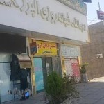 درمانگاه شبانه روزی البرز