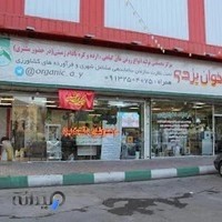 ارگانیک اخوان یزدی