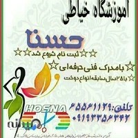 آموزشگاه خیاطی حسنا