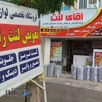 فروشگاه آقای لنت