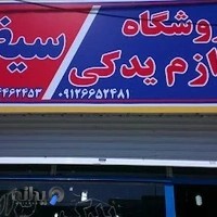 فروشگاه لوازم یدکی سیفی