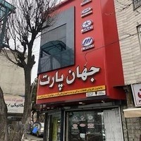 جهان پارت (لوازم یدکی خودروهای چینی )