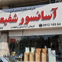 آسانسور شفیعی