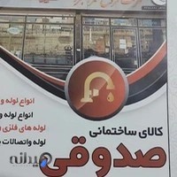 لوازم بهداشتی ساختمان صدوقی