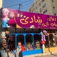 دنیای اسباب بازی شادی