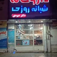 داروخانه شبانه روزی دکتر عبودی