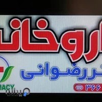داروخانه دکتر رضوانی
