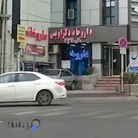 داروخانه دکتر اویسی