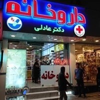 داروخانه دکتر عادلی