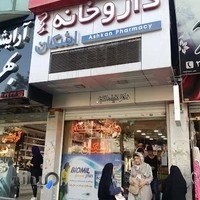 داروخانه اشکان