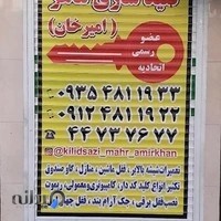 کلیدسازی ماهر (امیرخان)