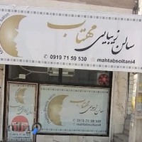 سالن زیبایی مهتاب