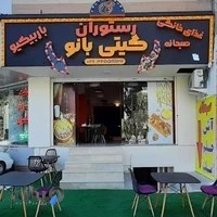 رستوران گیتی بانو