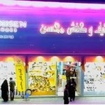 کیف و کفش محسن