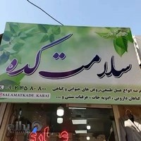 عطاری سلامتکده