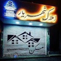 املاک شهریار