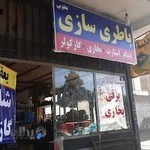 باطری سازی یعقوبی