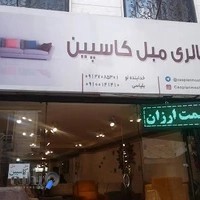 گالری مبلمان خانگی کاسپین