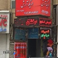 تعمیرات تخصصی مبلمان اریکه آرش