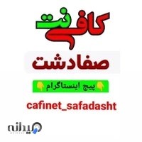 کافی نت صفادشت