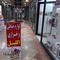 لوازم خیاطی و خرازی اکلیل