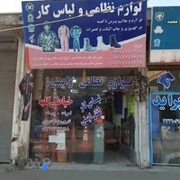 پوشاک نظامی و ایمنی نیری