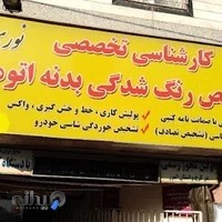 کارشناسی تشخیص رنگ خودرو نوری فردیس