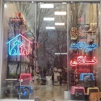 پت شاپ بیسکویت