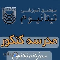 آموزشگاه تیتانیوم