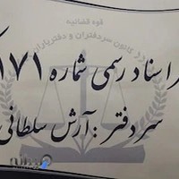 دفتر اسناد رسمی 171 کرج