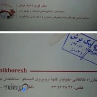 دکتر فیروزه نیک بُرش