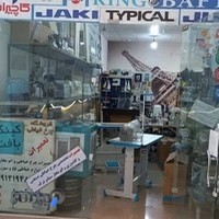 دفتر فروش اقساطی چرخ خیاطی کینگ بافت محمدشهر