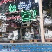 فروشگاه چرخ خیاطی وخرازی پیری