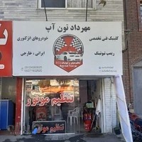 مهرداد تون آپ