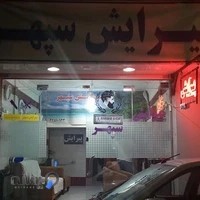 آرایشگاه مردانه سپهر