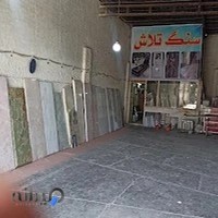 فروشگاه سنگ تلاش