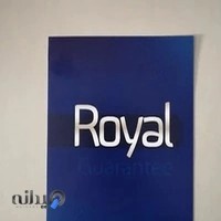 کاراگاه تولیدی تشک رویال