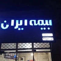 بیمه ایران نیک سیرت