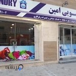 خشکشویی امین