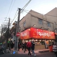 فست فود دومینو